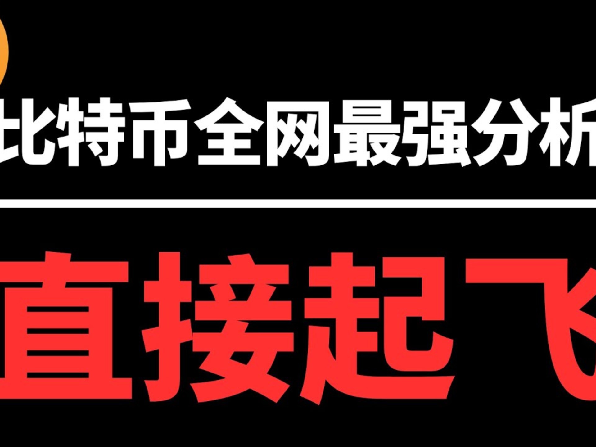 包含比特币冲破20.07美元门槛，多头行情是否已经到来？的词条